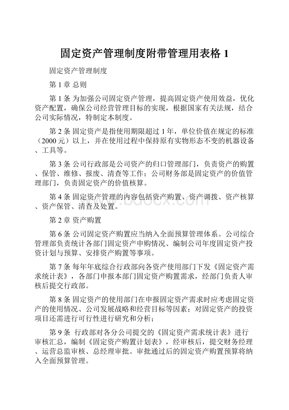 固定资产管理制度附带管理用表格1.docx