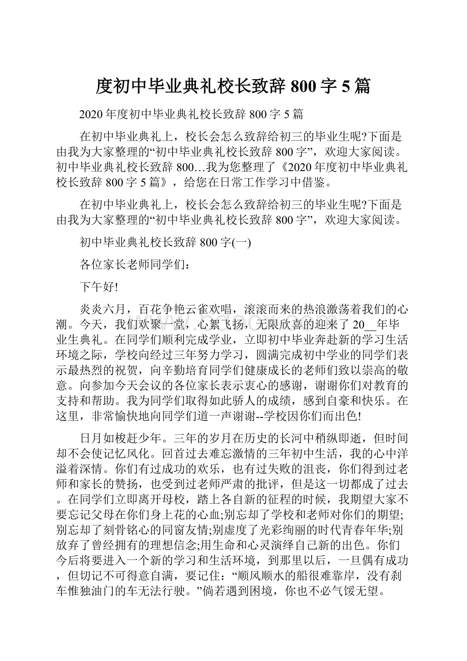 度初中毕业典礼校长致辞800字5篇Word格式文档下载.docx_第1页