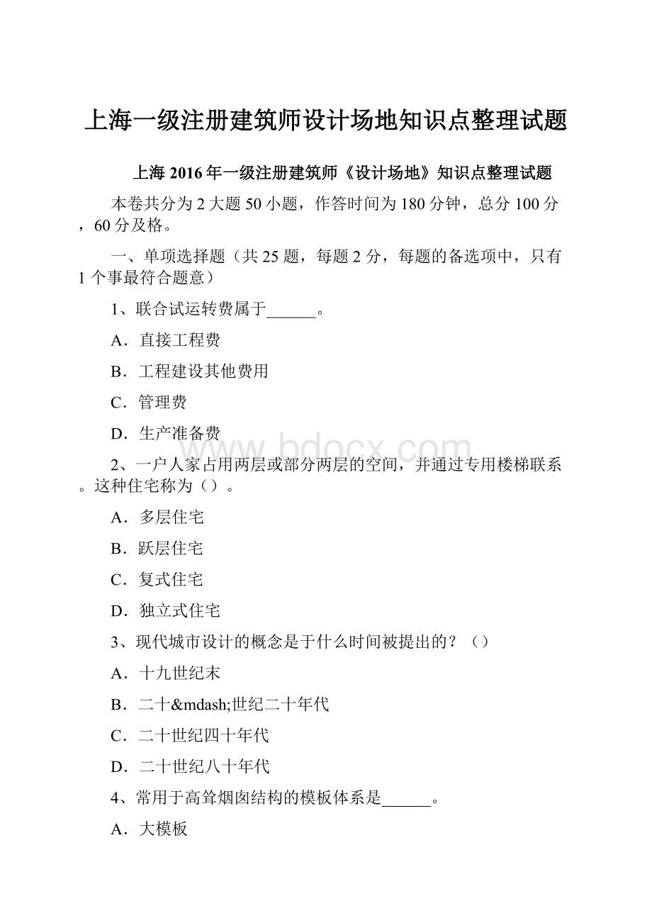 上海一级注册建筑师设计场地知识点整理试题.docx_第1页