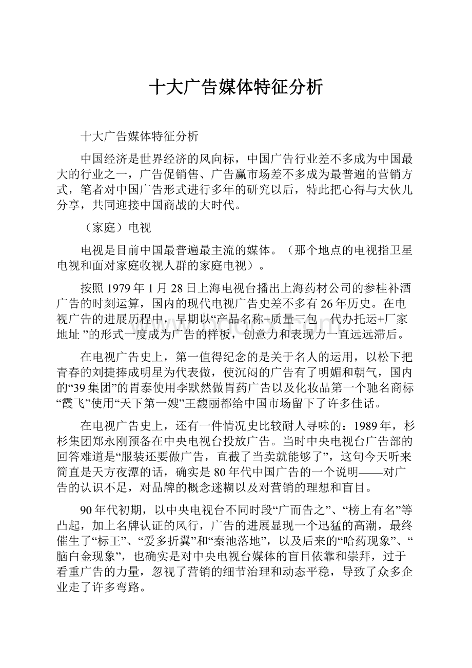 十大广告媒体特征分析.docx_第1页