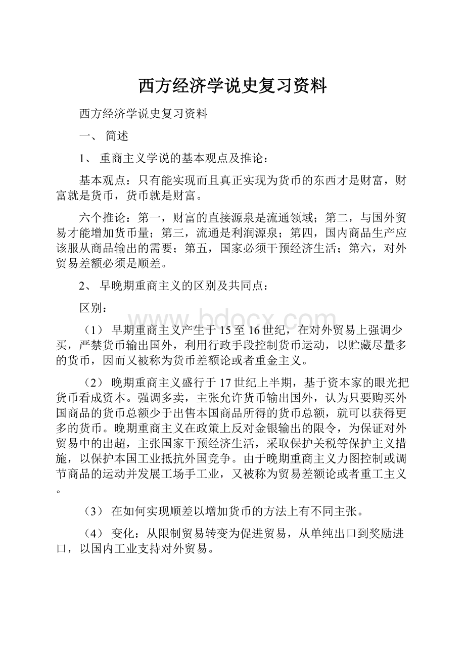 西方经济学说史复习资料.docx_第1页