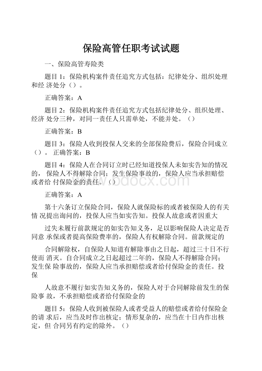 保险高管任职考试试题.docx_第1页