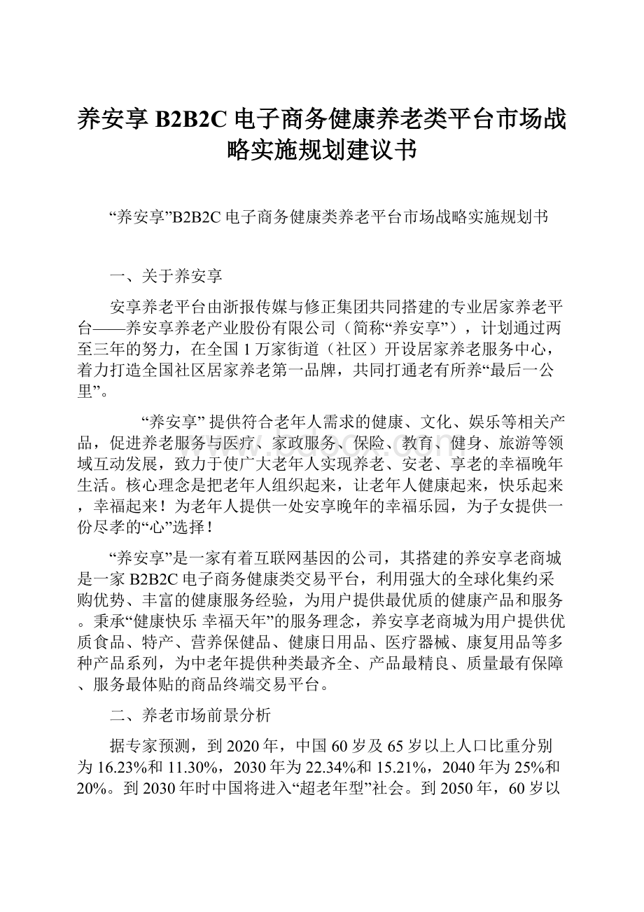 养安享B2B2C电子商务健康养老类平台市场战略实施规划建议书.docx_第1页