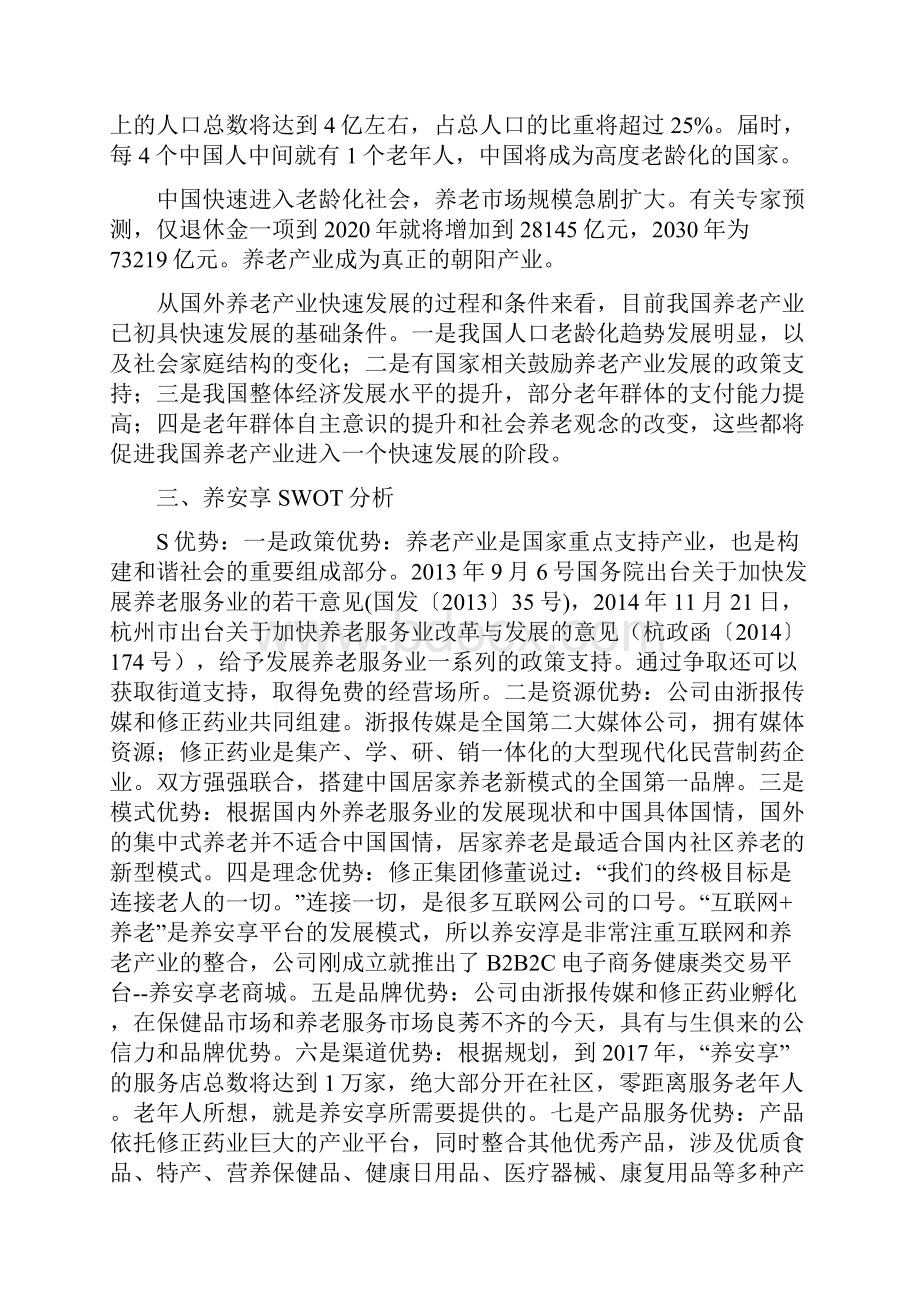 养安享B2B2C电子商务健康养老类平台市场战略实施规划建议书.docx_第2页