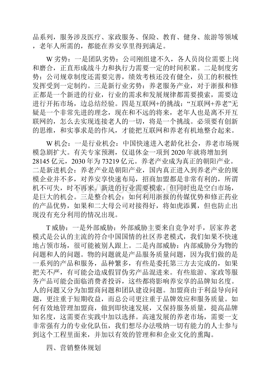 养安享B2B2C电子商务健康养老类平台市场战略实施规划建议书.docx_第3页