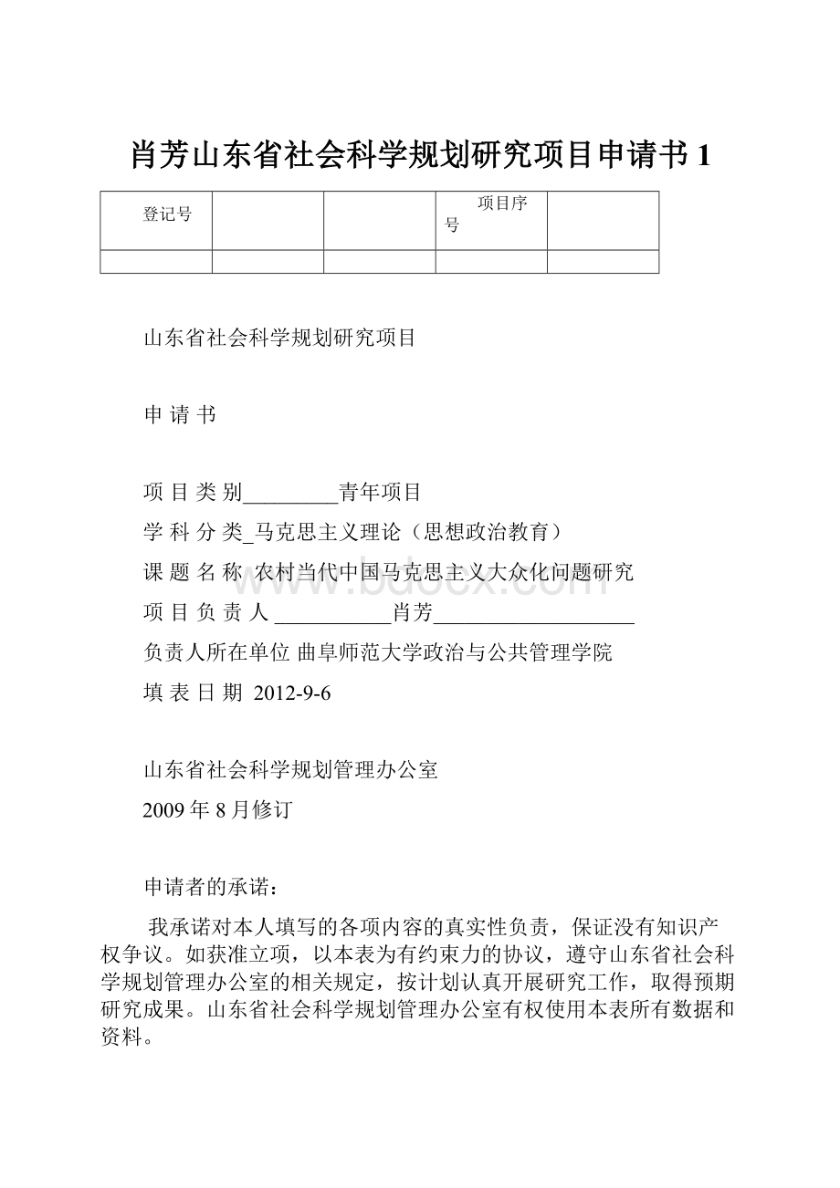 肖芳山东省社会科学规划研究项目申请书1.docx_第1页