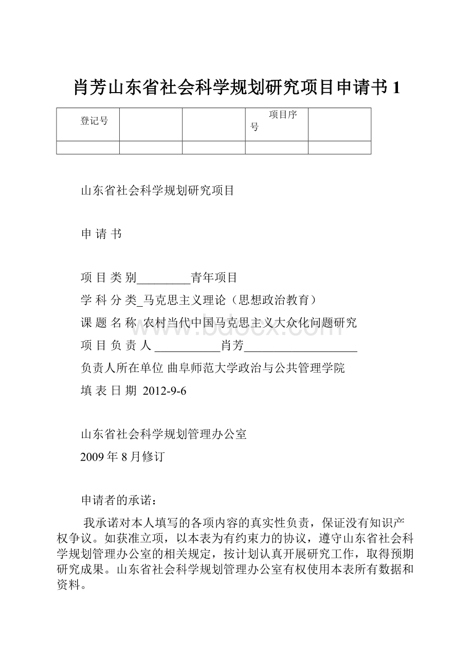 肖芳山东省社会科学规划研究项目申请书1文档格式.docx