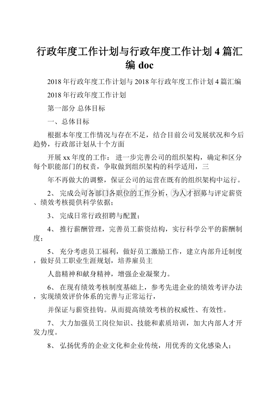 行政年度工作计划与行政年度工作计划4篇汇编doc.docx_第1页