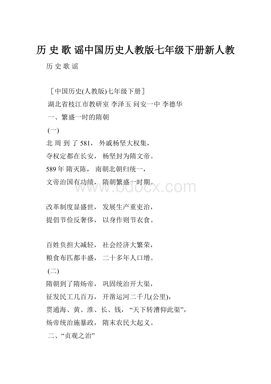 历 史 歌 谣中国历史人教版七年级下册新人教.docx_第1页