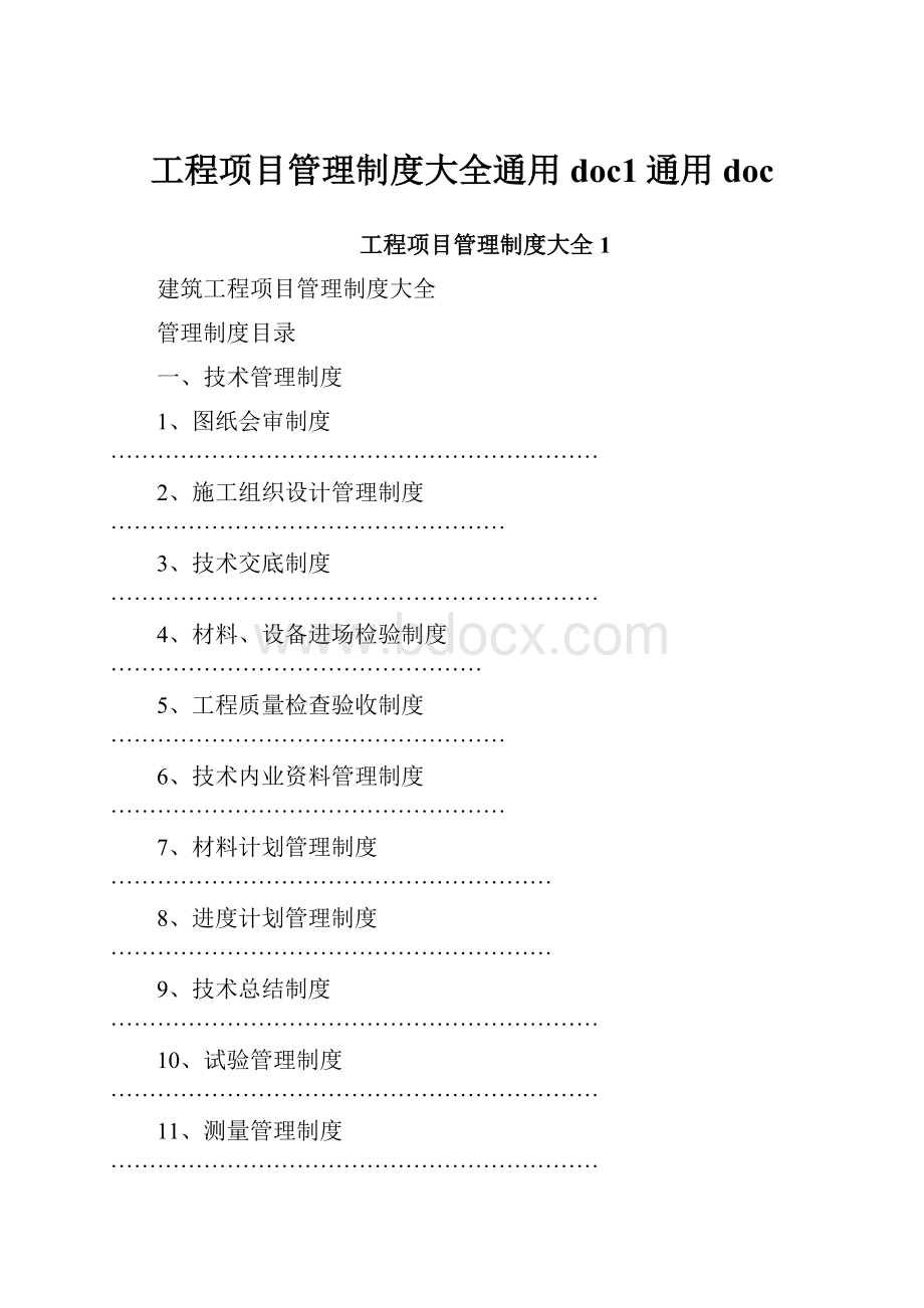 工程项目管理制度大全通用doc1通用doc.docx_第1页