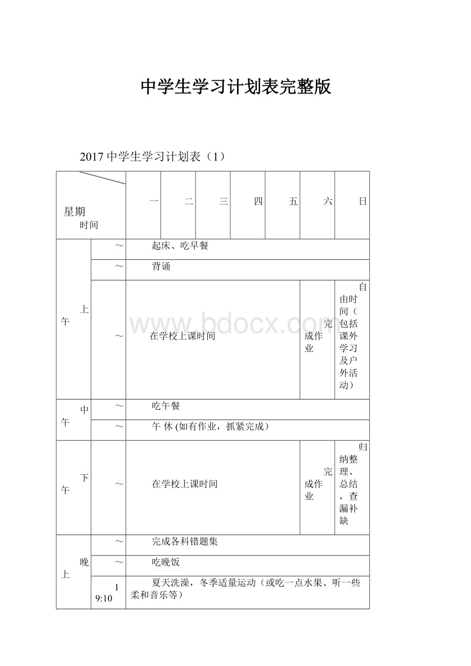 中学生学习计划表完整版.docx_第1页