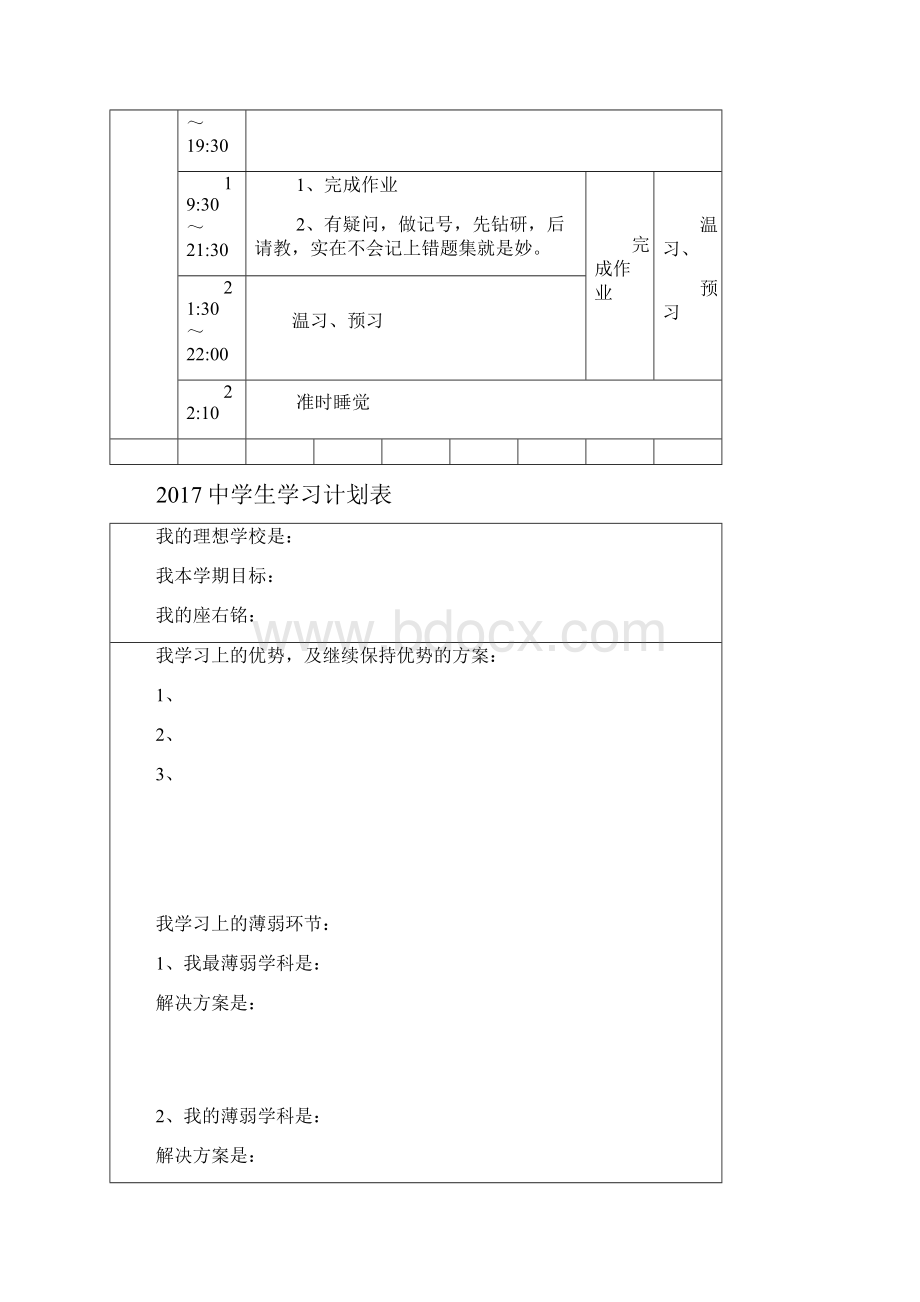 中学生学习计划表完整版.docx_第2页