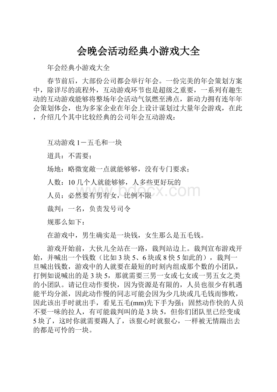 会晚会活动经典小游戏大全.docx_第1页