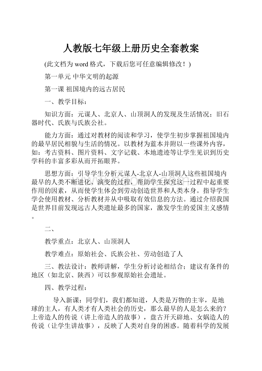 人教版七年级上册历史全套教案.docx_第1页