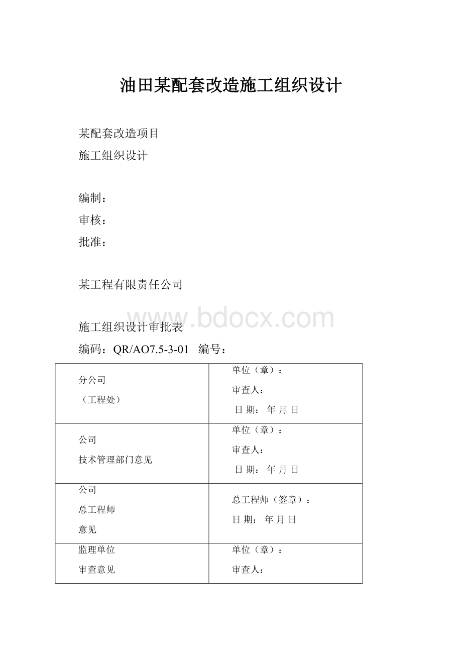 油田某配套改造施工组织设计.docx_第1页