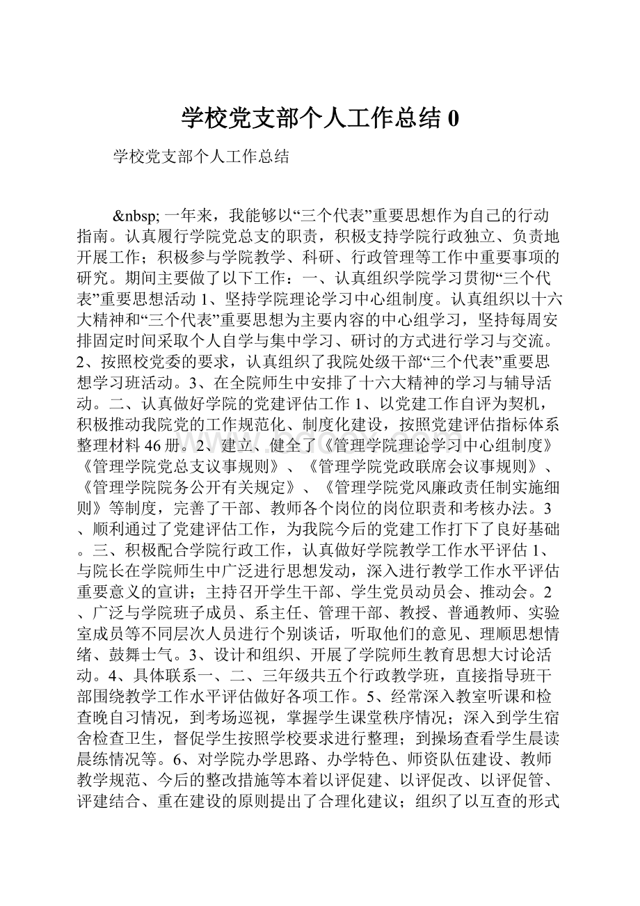 学校党支部个人工作总结0Word文档格式.docx