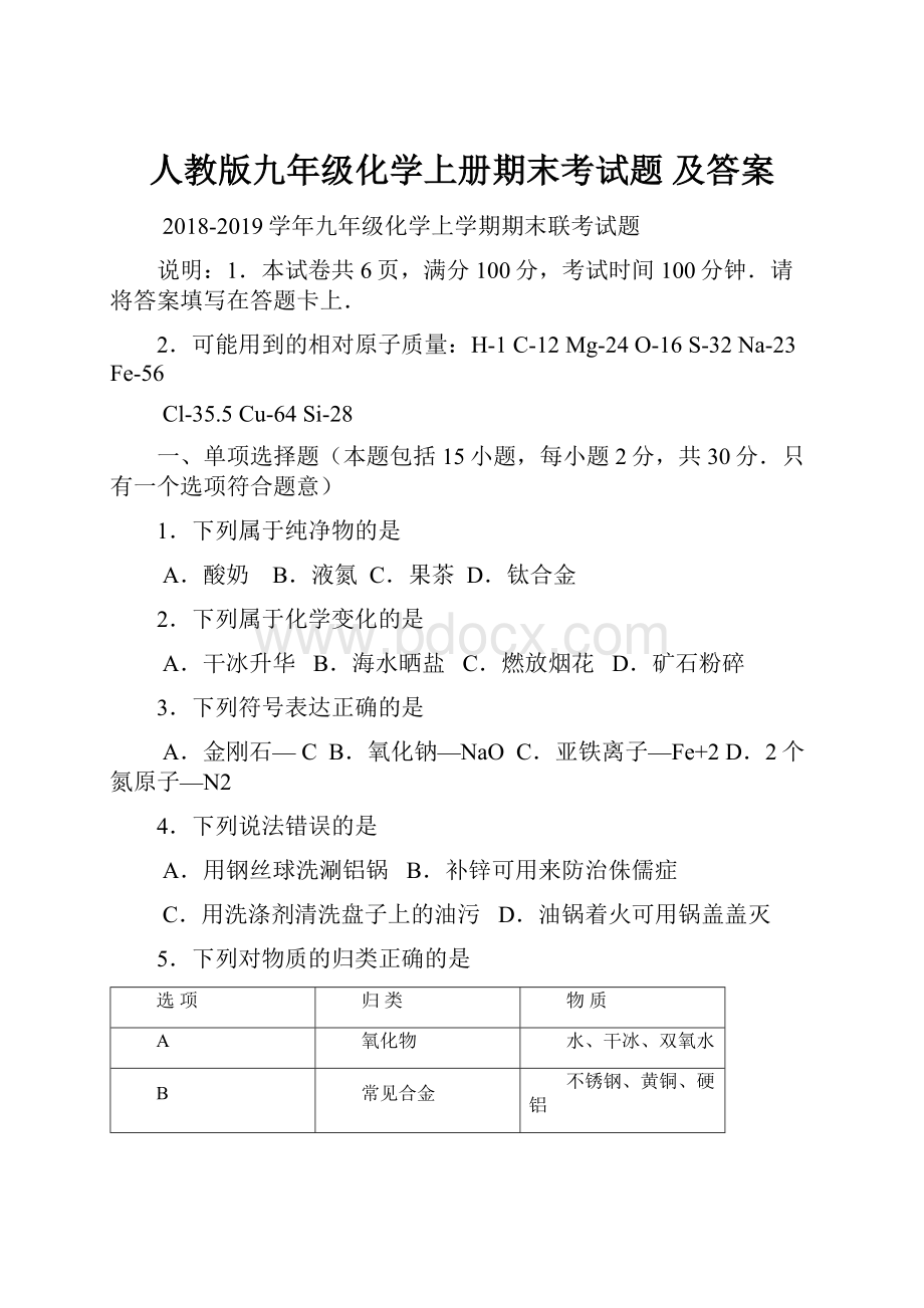 人教版九年级化学上册期末考试题 及答案.docx