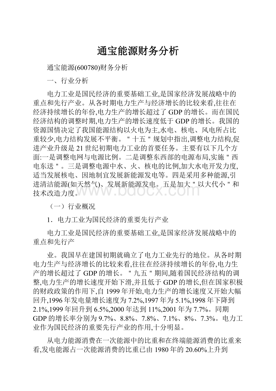 通宝能源财务分析.docx