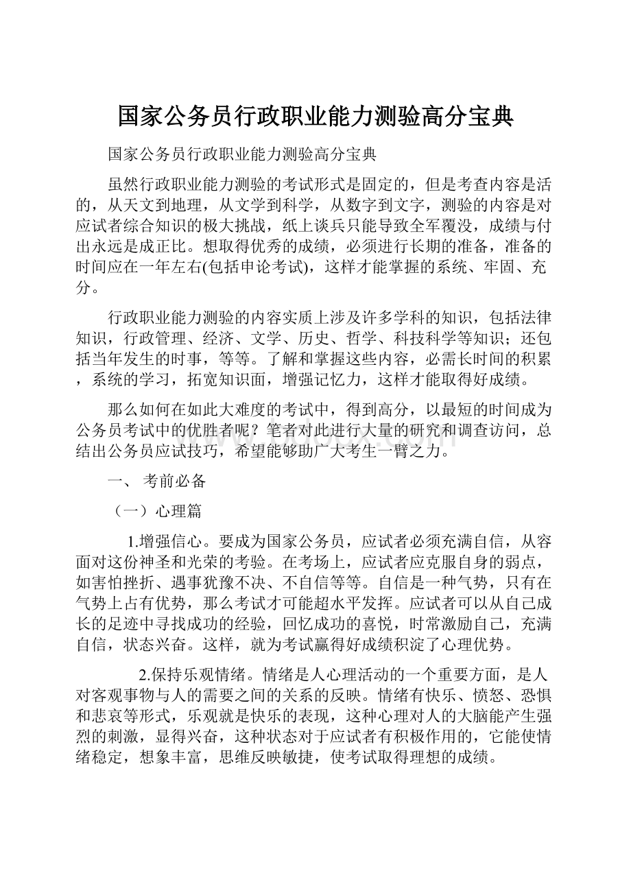 国家公务员行政职业能力测验高分宝典Word文件下载.docx