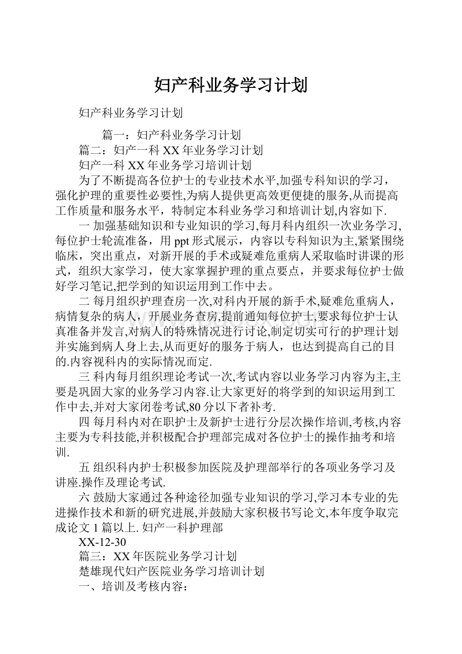 妇产科业务学习计划.docx_第1页