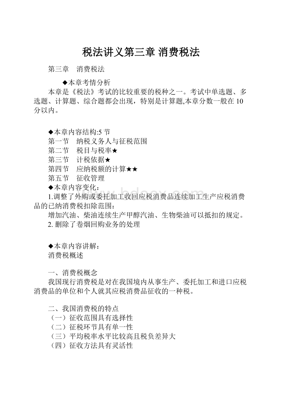 税法讲义第三章 消费税法.docx_第1页