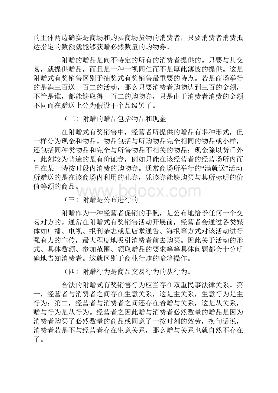 论附赠式有奖销售的法律规制Word文件下载.docx_第2页