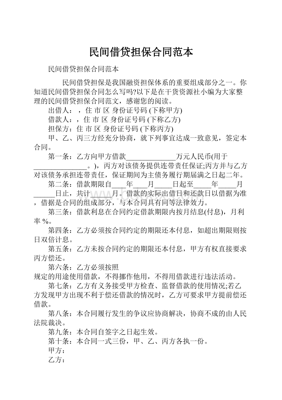 民间借贷担保合同范本.docx_第1页