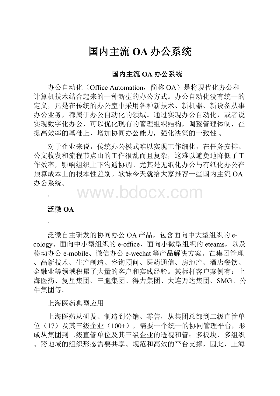 国内主流OA办公系统.docx