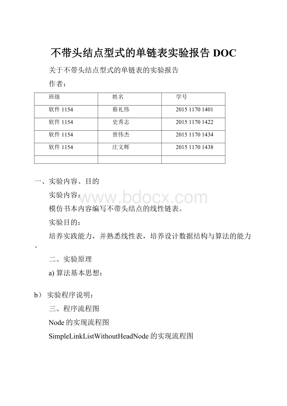 不带头结点型式的单链表实验报告DOC.docx