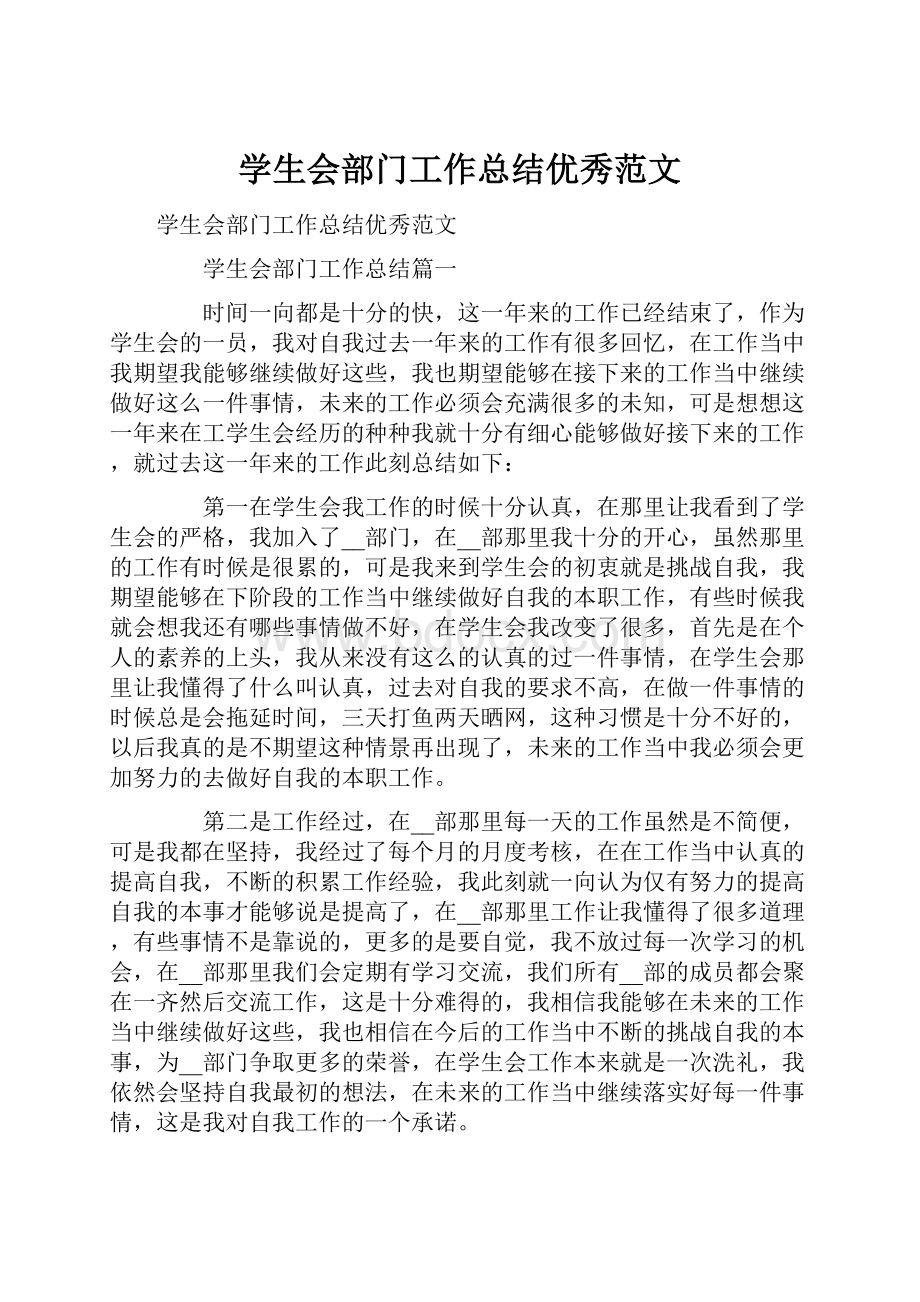 学生会部门工作总结优秀范文.docx_第1页