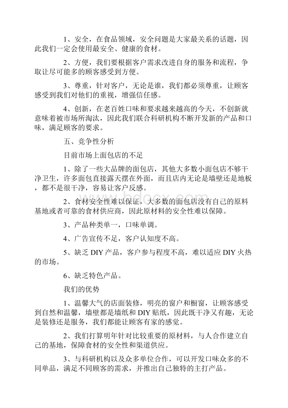 开店创业计划书 开面包店创业计划书.docx_第2页