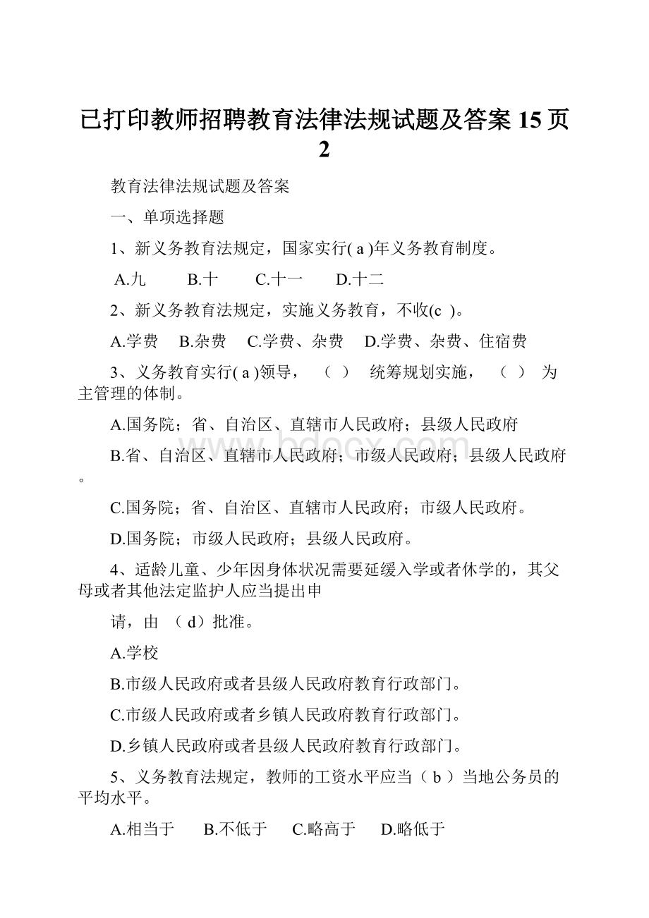 已打印教师招聘教育法律法规试题及答案15页 2.docx_第1页