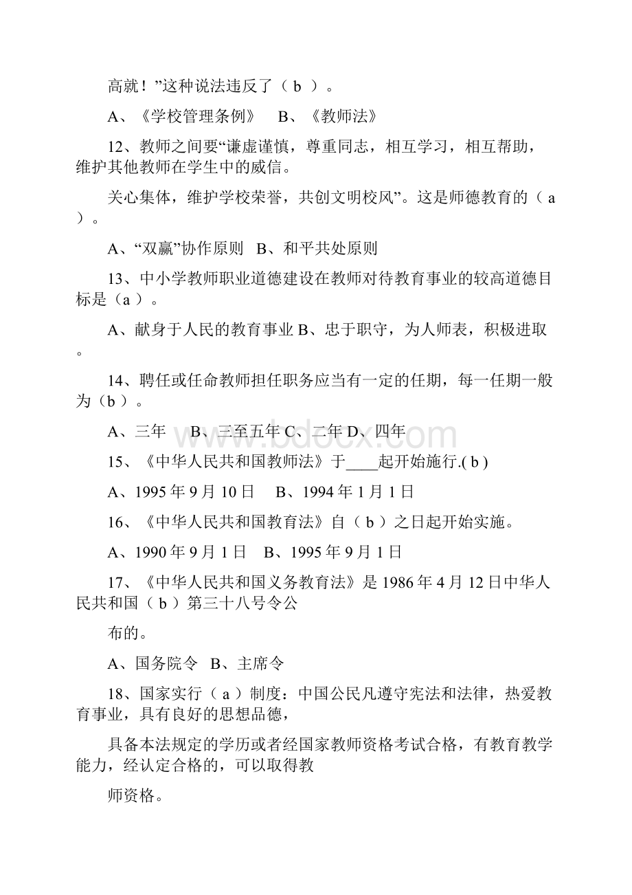 已打印教师招聘教育法律法规试题及答案15页 2.docx_第3页