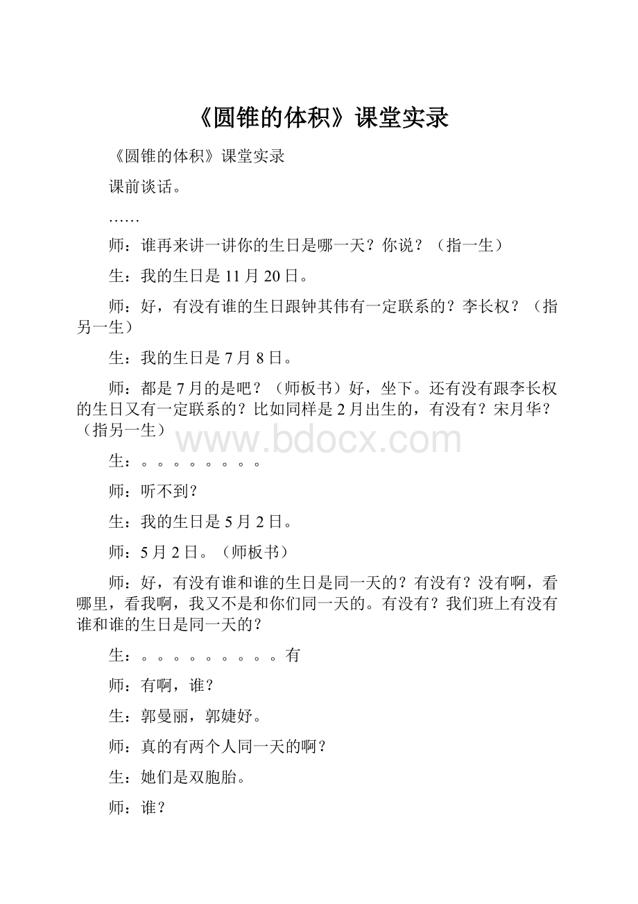 《圆锥的体积》课堂实录.docx_第1页