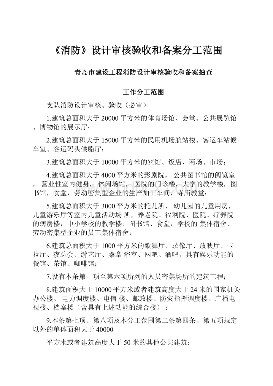 《消防》设计审核验收和备案分工范围.docx