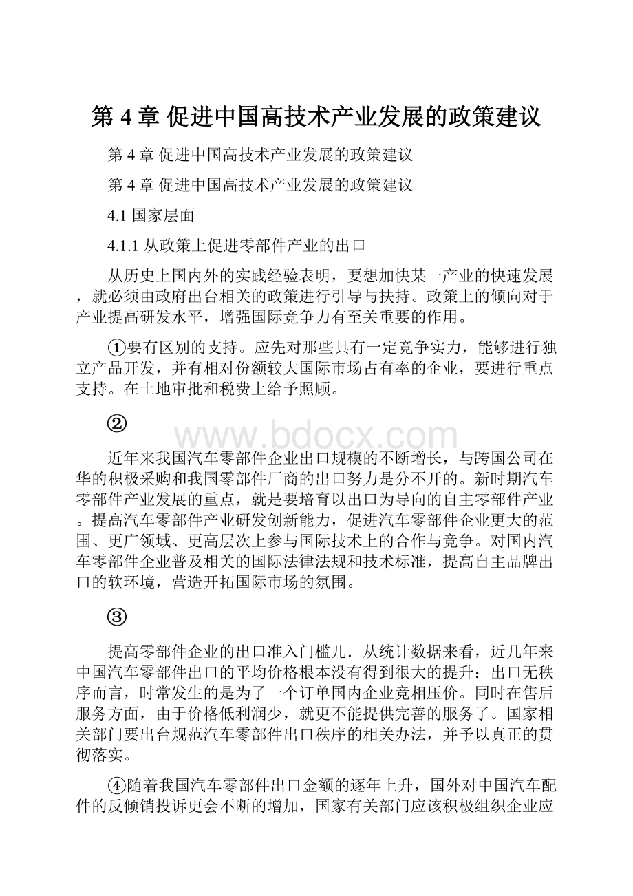 第4章 促进中国高技术产业发展的政策建议.docx