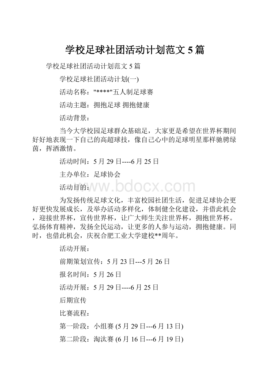 学校足球社团活动计划范文5篇.docx_第1页