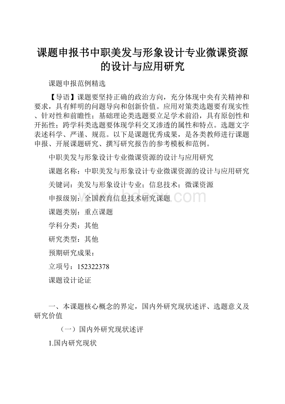 课题申报书中职美发与形象设计专业微课资源的设计与应用研究.docx