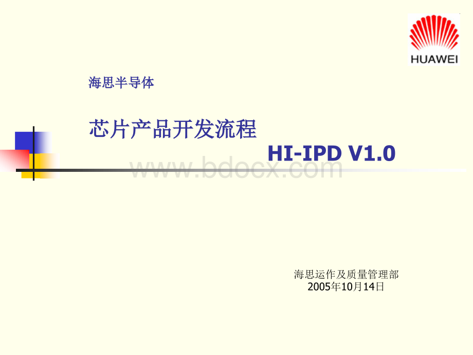 HI-IPDV1.0芯片产品开发流程V1.0(宣讲版).ppt_第1页