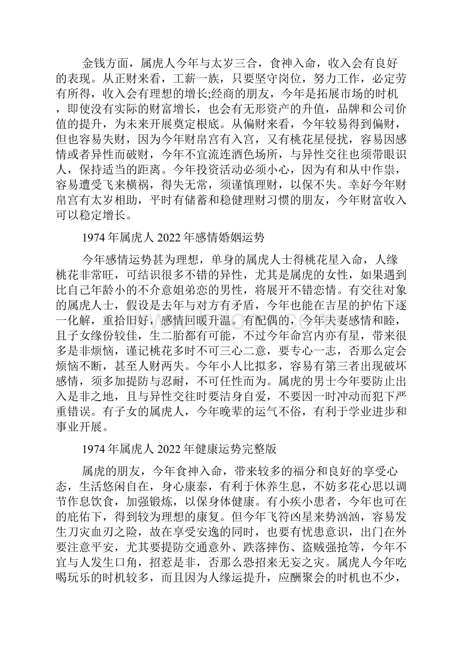 74年出生属虎人运程74年出生属虎人运势.docx_第2页