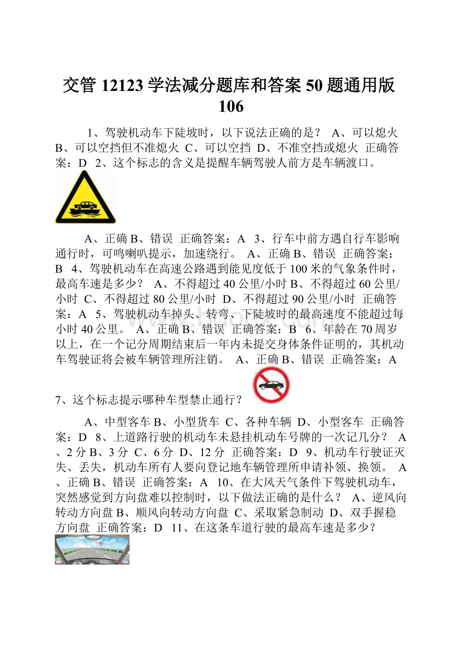 交管12123学法减分题库和答案50题通用版106.docx