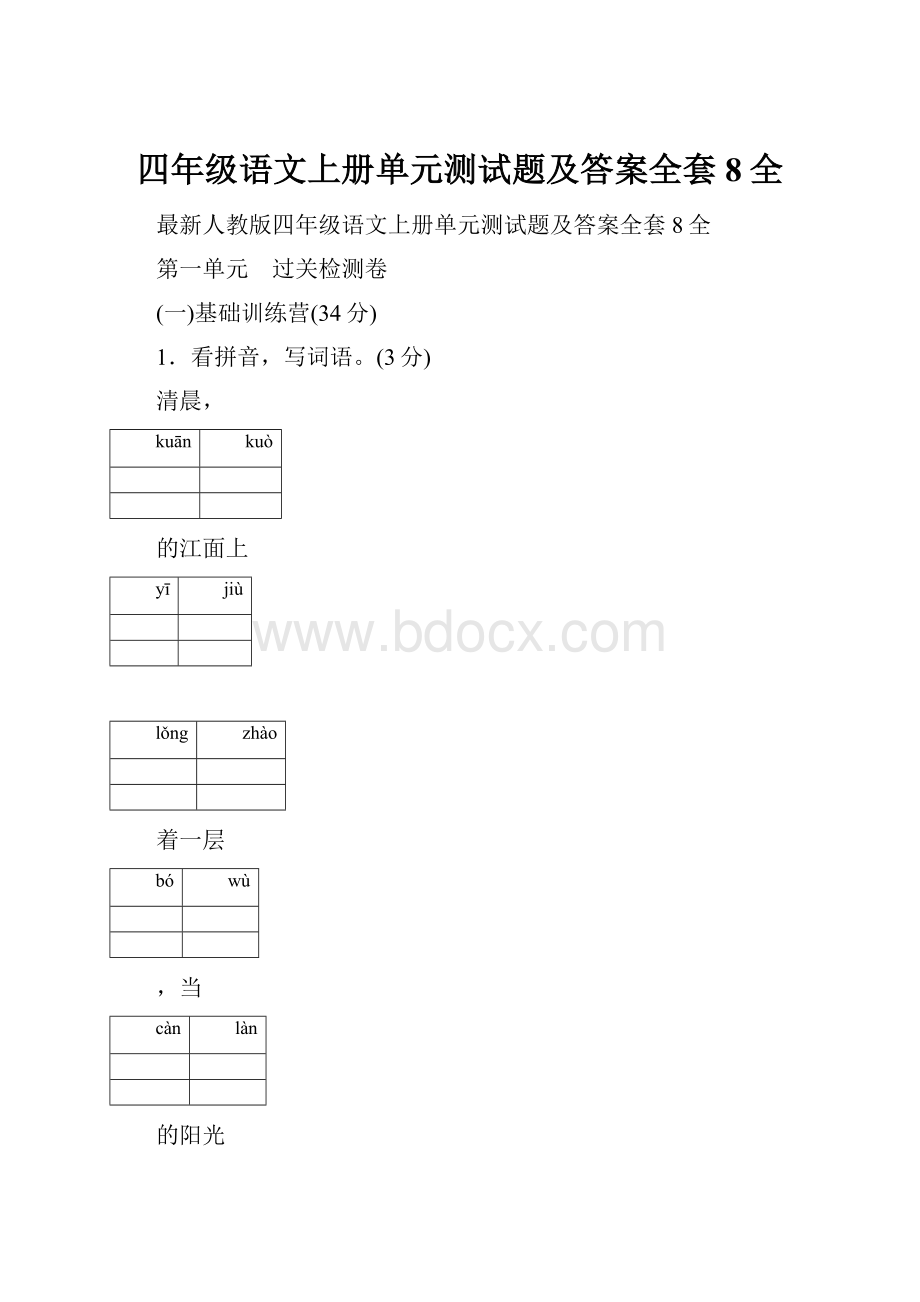 四年级语文上册单元测试题及答案全套8全.docx