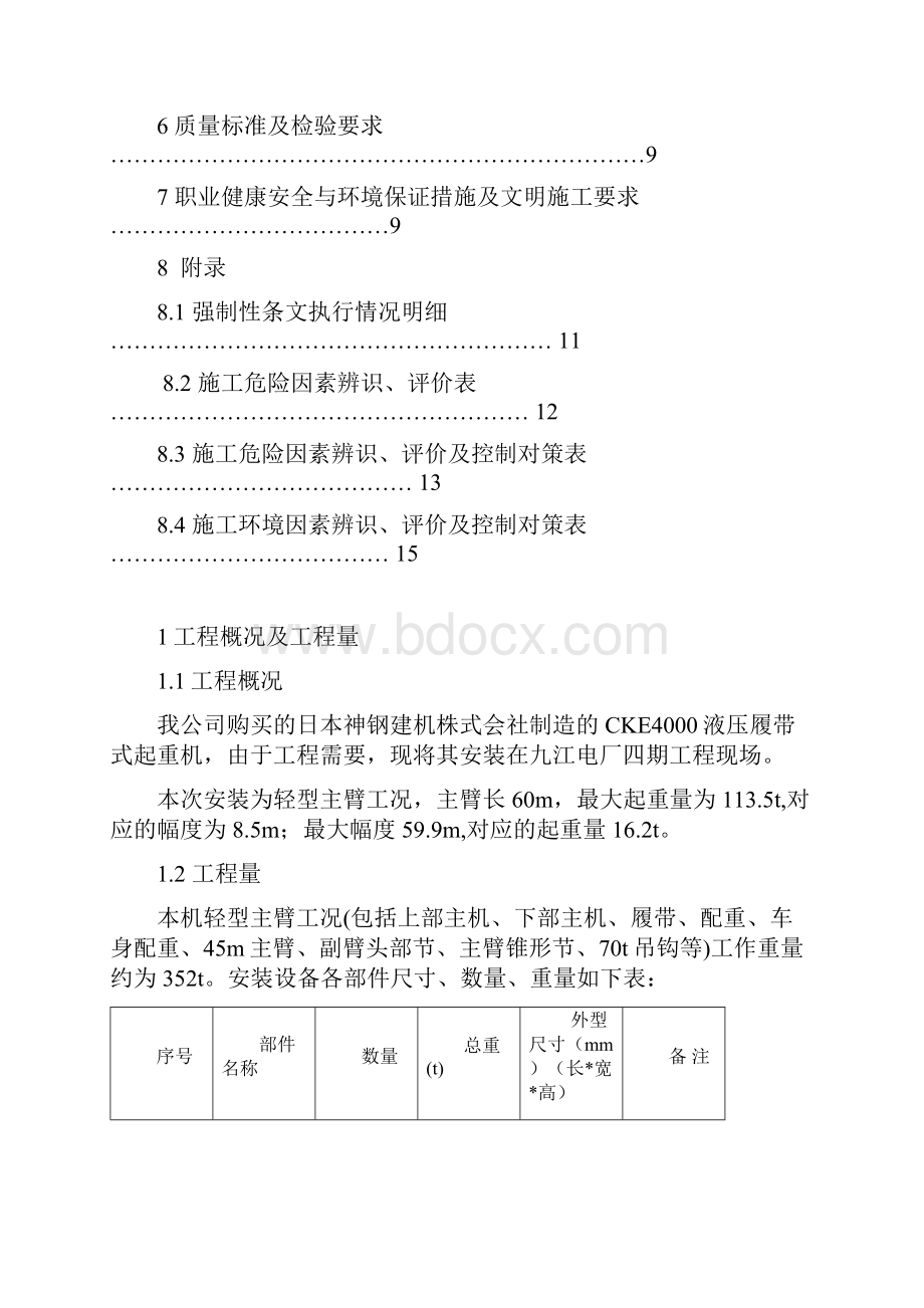 CKE4000C履带吊安装.docx_第2页