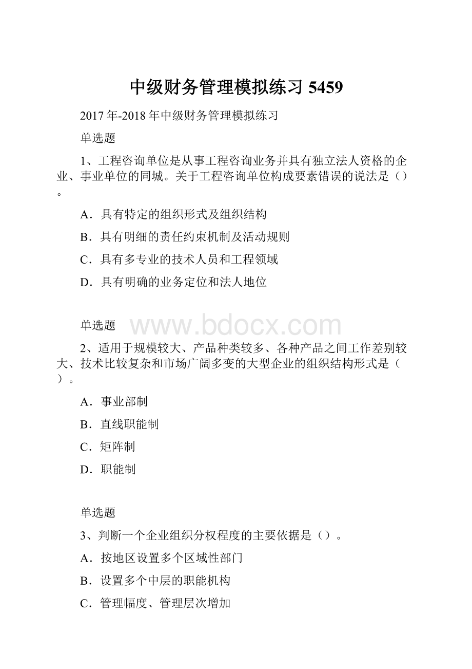 中级财务管理模拟练习5459.docx_第1页