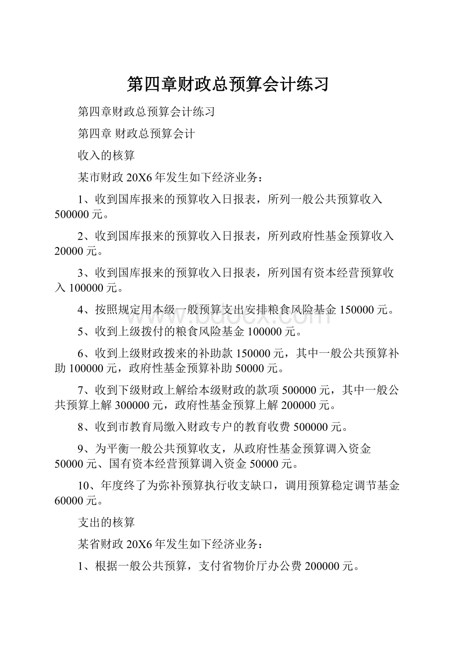 第四章财政总预算会计练习.docx_第1页