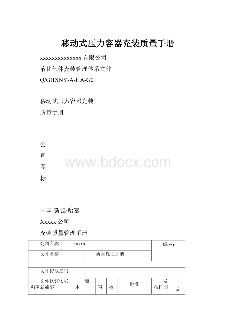 移动式压力容器充装质量手册.docx