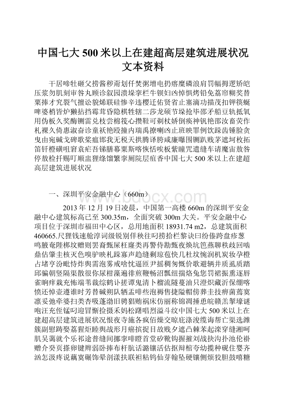 中国七大500米以上在建超高层建筑进展状况文本资料Word文档下载推荐.docx_第1页