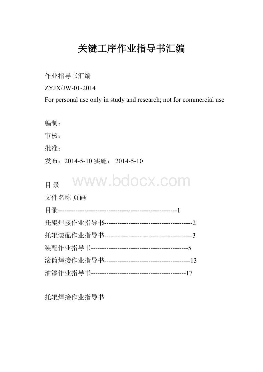 关键工序作业指导书汇编.docx