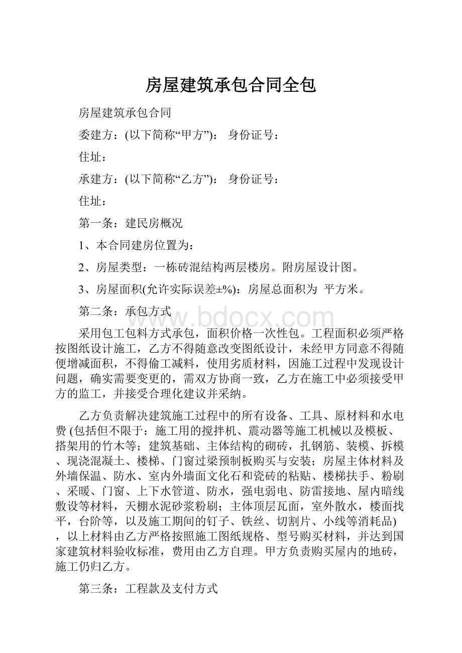 房屋建筑承包合同全包.docx_第1页