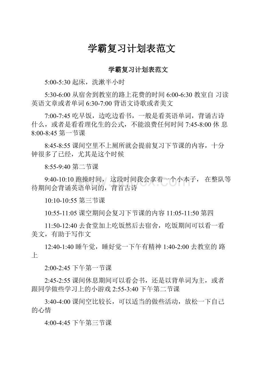 学霸复习计划表范文.docx_第1页